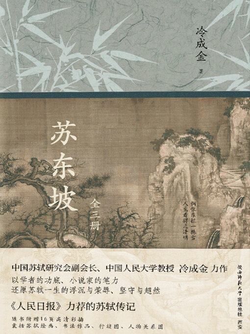 Title details for 苏东坡：全三册 by 冷成金 - Available